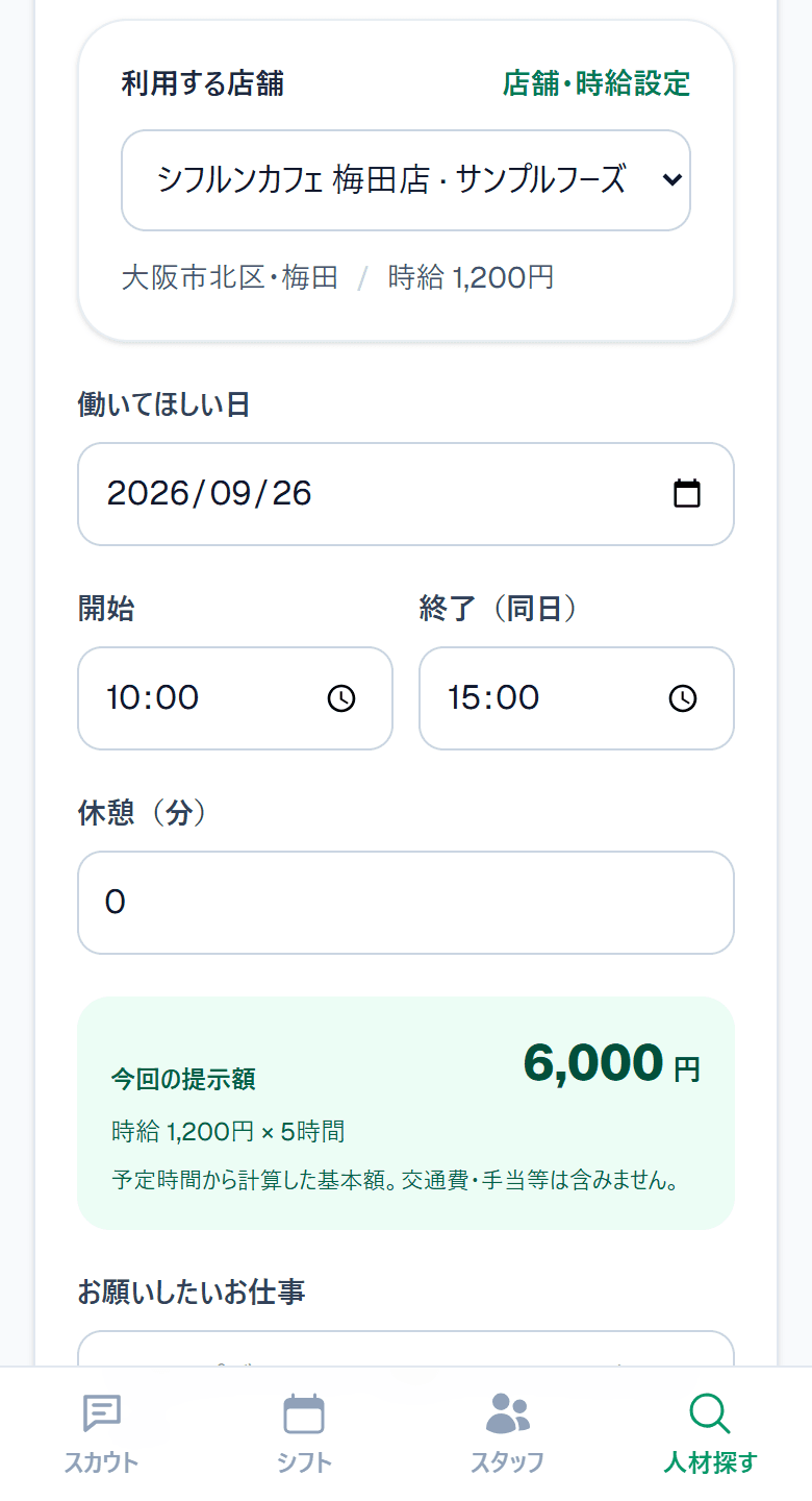 アプリの画面: スカウトの勤務日時を入力すると、時給と勤務時間から提示額が自動計算されている