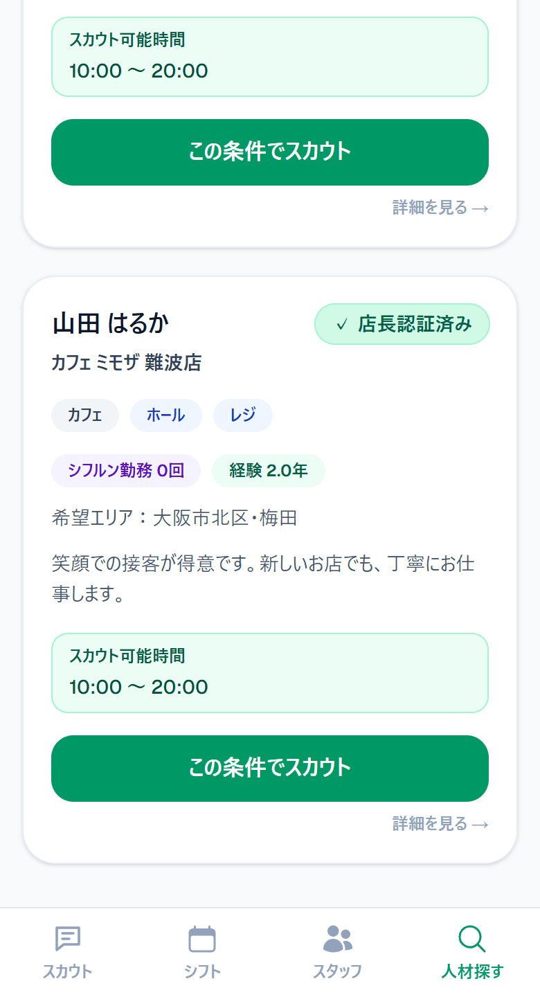 アプリの画面: 他の店舗が日時を指定して人材を検索し、スカウト可能時間のあるワーカーが表示されている
